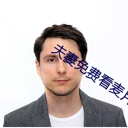 夫妻(qī)免费看麦片清坤
