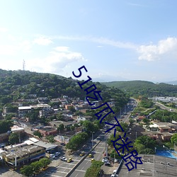 51吃(吃)瓜不迷路(路)