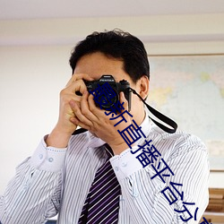 最(zuì)新(xīn)直播平(píng)台分享