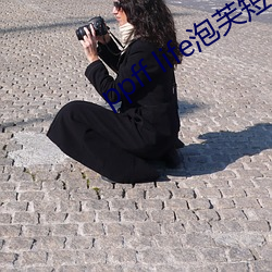 ppff life泡(泡)芙短视频