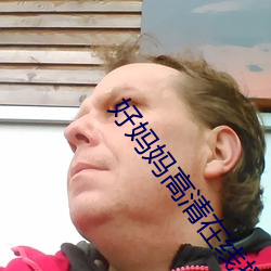 好媽媽高清在線播放中文
