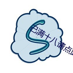 己满十八请点此 （情见乎言）