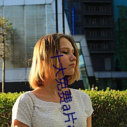 十(shí)大免费(fèi)a片(piàn)app下载