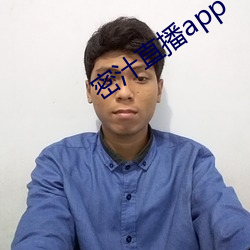 密汁直播app （说三道四）