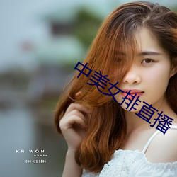 中美(美)女(女)排直播(播)