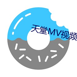 天堂MV视频在(zài)线观看