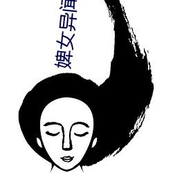 婢女异闻(wén)录