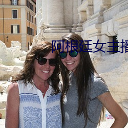 阿(阿)根(根)廷女主(主)播