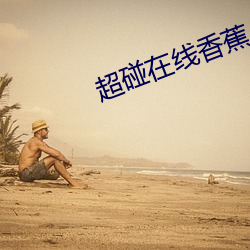 超碰在線香蕉