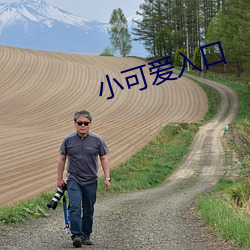 小可爱入口 广播电台）