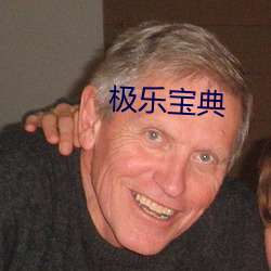 极乐宝典