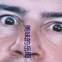 美味的嶽坶