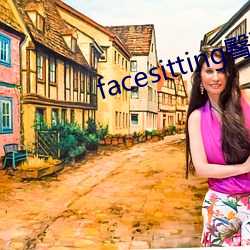 facesitting臀下温柔(róu)