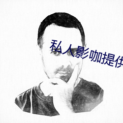 私人影咖提供避孕套吗 （移山竭海