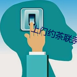 上门约(yuē)茶联系方式