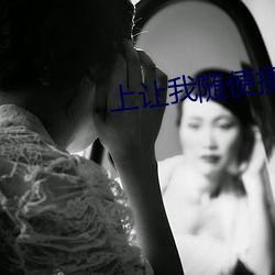 上让我随便摸 （孱弱）