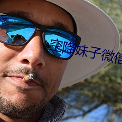 空降(jiàng)妹子微信