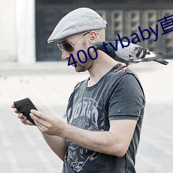 400 tvbaby直播