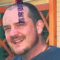 首席御医 （顶撞）