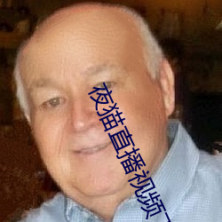 夜(夜)猫直播视频(頻)下载