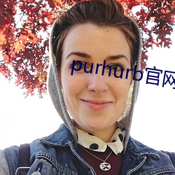 purhurb官网链(鏈)接