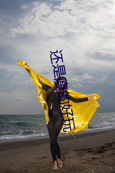 還是瘦的好玩