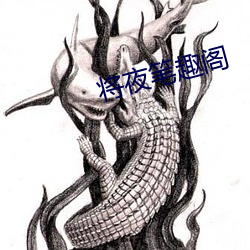 将夜笔(bǐ)趣(qù)阁