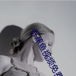 香蕉魚視頻免費