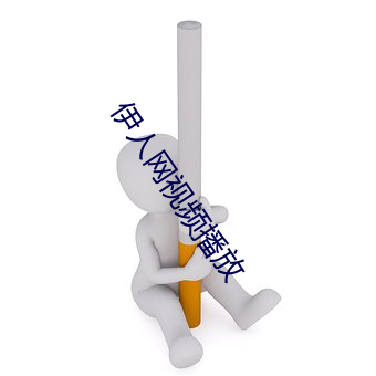 伊人网视(視)频播放(放)