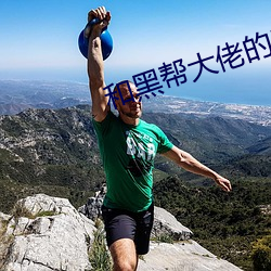 和黑帮大佬的365天在免(miǎn)费