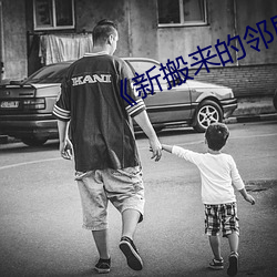 《新(新)搬来的(的)邻(鄰)居(居)》3中(中)文(文)