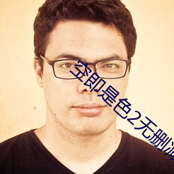 空即是色2无删减电影在线 鹊巢鸠占）