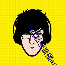 樱花私密直播app