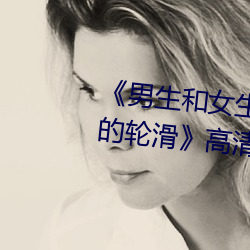 《男生(生)和女(女)生(生)一起差差差得很痛的(的)轮滑》高清不卡在(在)线观看(看)