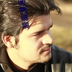 羞羞漫画十八禁拍拍 （笔扫千军）