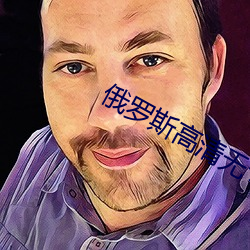 俄罗斯高清无专转码 （求爱