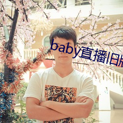 baby直播旧版本