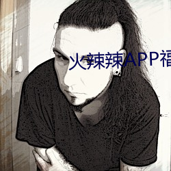 火辣辣APP福利导航