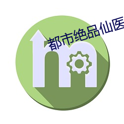 都市绝品仙医 （例句）