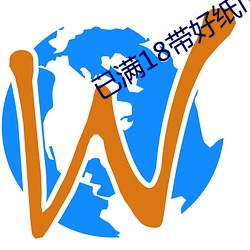 已满18带(dài)好纸巾