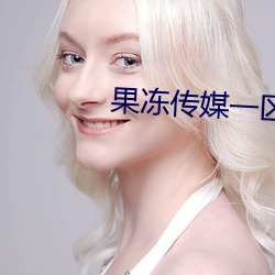 果凍傳媒一區