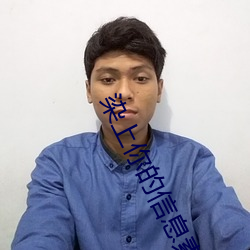 染上你的信息(息)素