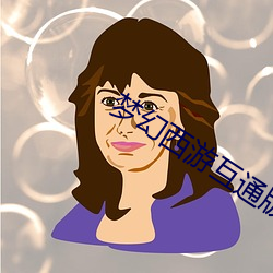 梦幻西游互(hù)通版(bǎn)