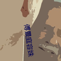 傅景庭容姝