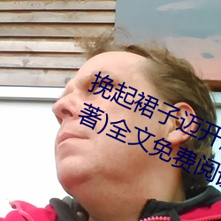 挽(挽)起裙(裙)子(子)迈(邁)开(開)腿坐上(上)去cav(千泷Una著(著))全文免(免)费(費)阅读(讀)