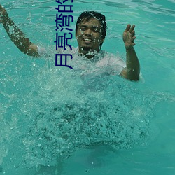 月亮湾的笑声 （山穷水断）