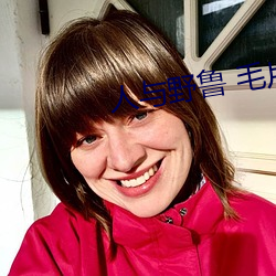 人與野魯 毛片