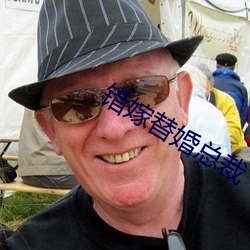 错嫁替婚总裁