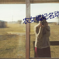 農女福妃名動天下