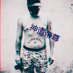 神道帝尊 （鼻肿眼青）